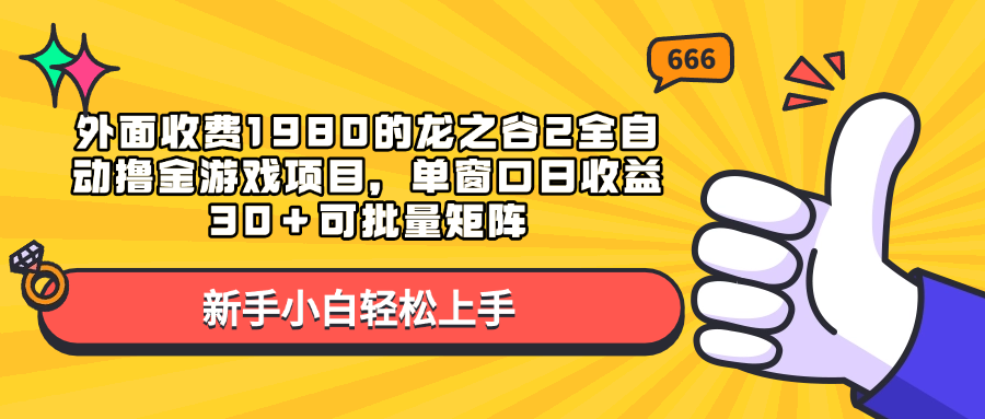 外面收费1980的龙之谷2全自动撸金游戏项目,单窗口日收益30+可批量矩阵