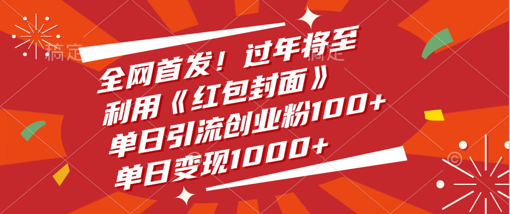 全网首发!过年将至,利用《红包封面》,单日引流创业粉100+,单日变现1000+
