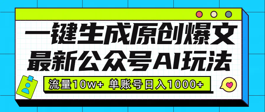 最新公众号AI玩法!一键生成原创爆文,流量10w+,单账号日入1000+