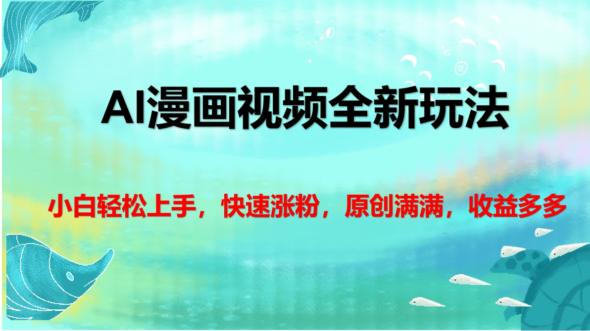 AI漫画视频全新玩法,小白轻松上手,快速涨粉,原创满满,收益多多