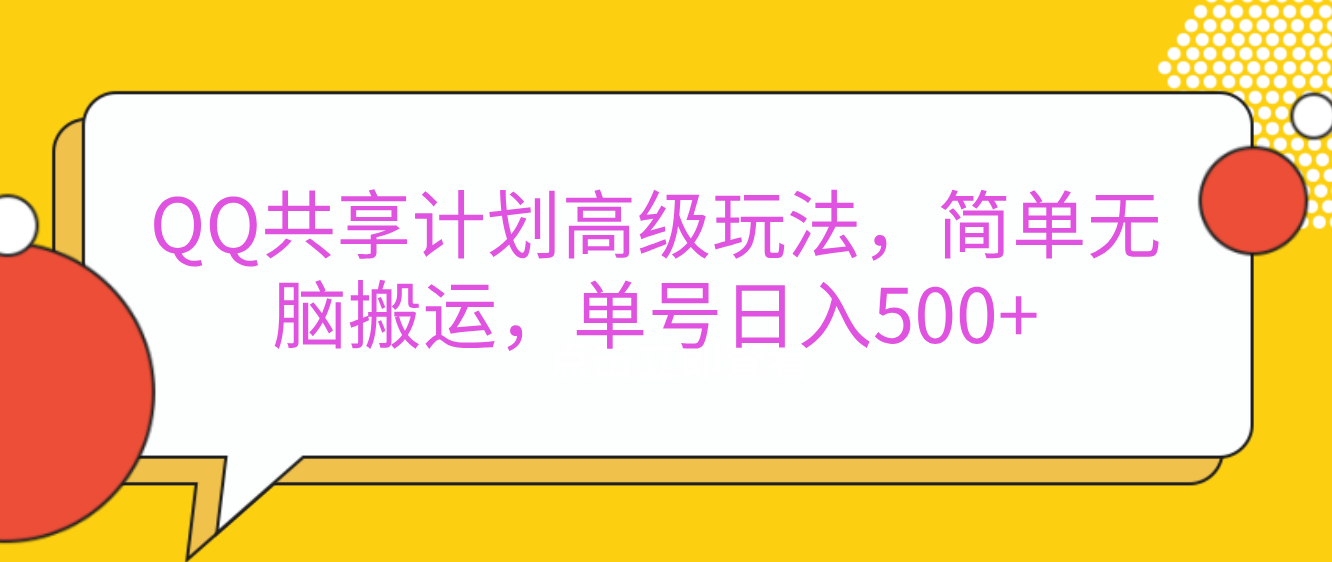 嘿,朋友们!今天来聊聊QQ共享计划的高级玩法,简单又高效,能让你的账号日入500+。🚀