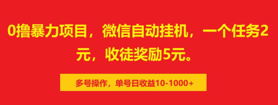 0撸暴力项目,微信自动挂机,一个任务2元,收徒奖励5元。多号操作,单号日收益10-1000+