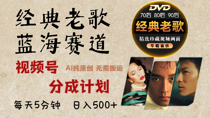 2025年最新经典老歌赛道,视频号分成计划收益拿到手软,AI纯原创作品,无需搬运素材,每天5分钟,日入500+