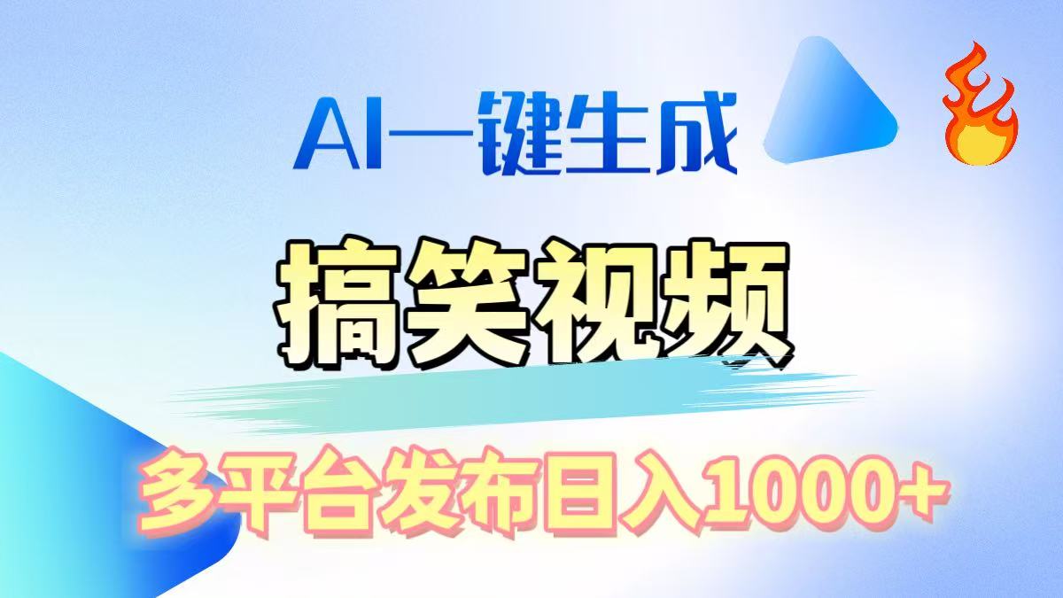 AI生成原创搞笑视频,多平台发布,轻松日入1000+