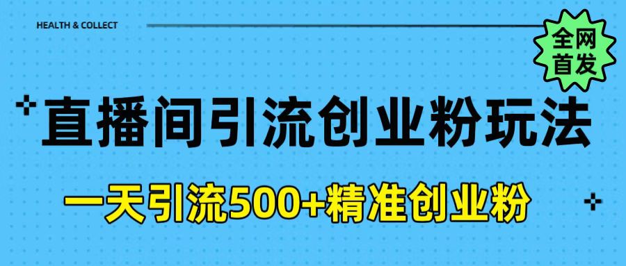 直播间引流创业粉玩法,一天轻松引流500+精准创业粉