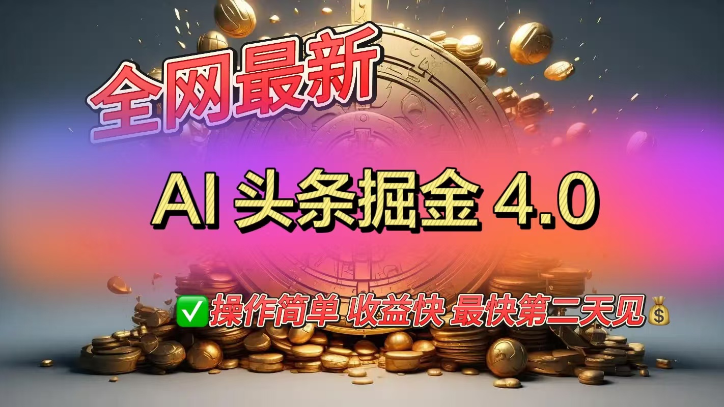 全网最新AI头条掘金4.0版,操作简单收益快