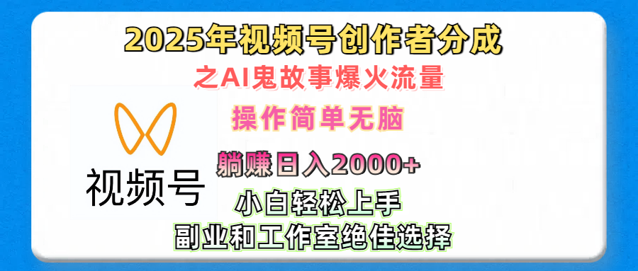 2025年视频号创作者分成之AI鬼故事爆火流量,轻松日入2000+无脑操作,小白、宝妈、学生党、也可轻松上手,不需要剪辑、副业和工作室绝佳选择
