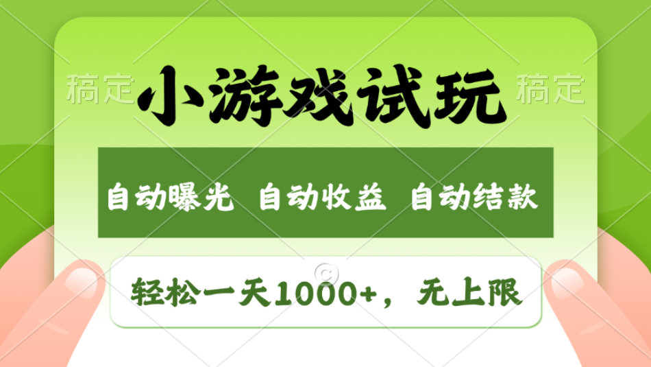 轻松日入1000+,小游戏试玩,收益无上限,全新市场!2025年到来,项目全程实操跑通,赶紧抓住风口