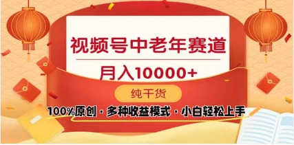 2025视频号独家玩法,老年养生赛道,无脑搬运爆款视频,日入2000+