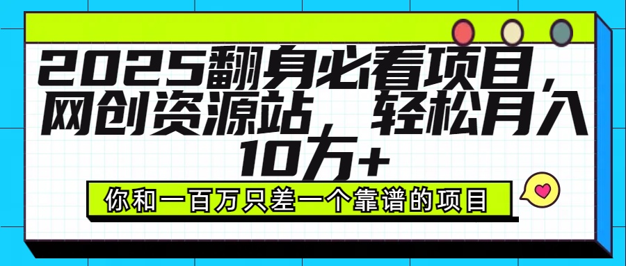 2025年翻身必看项目,做网创资源站,轻松月入10万+