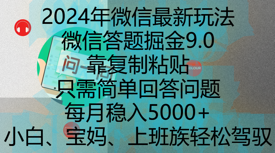 2024年微信最新玩法,微信答题掘金9.0玩法出炉,靠复制粘贴,只需简单回答问题,每月稳入5000+,刚进军自媒体小白、宝妈、上班族都可以轻松驾驭