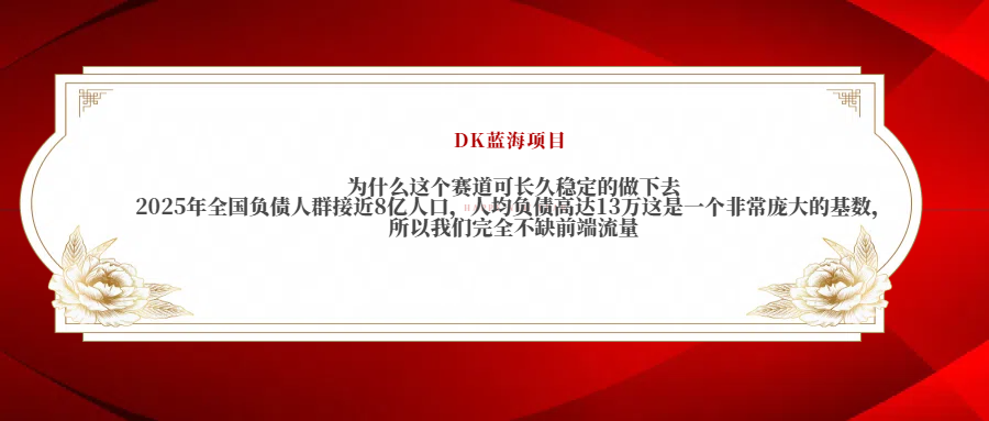 2025年全国负债人群接近8亿人口,人均负债高达13万这是一个非常庞大的基数,所以我们完全不缺前端流量