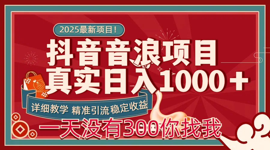 每天稳定1000+抖音音浪项目稳定收益可当主业和副业