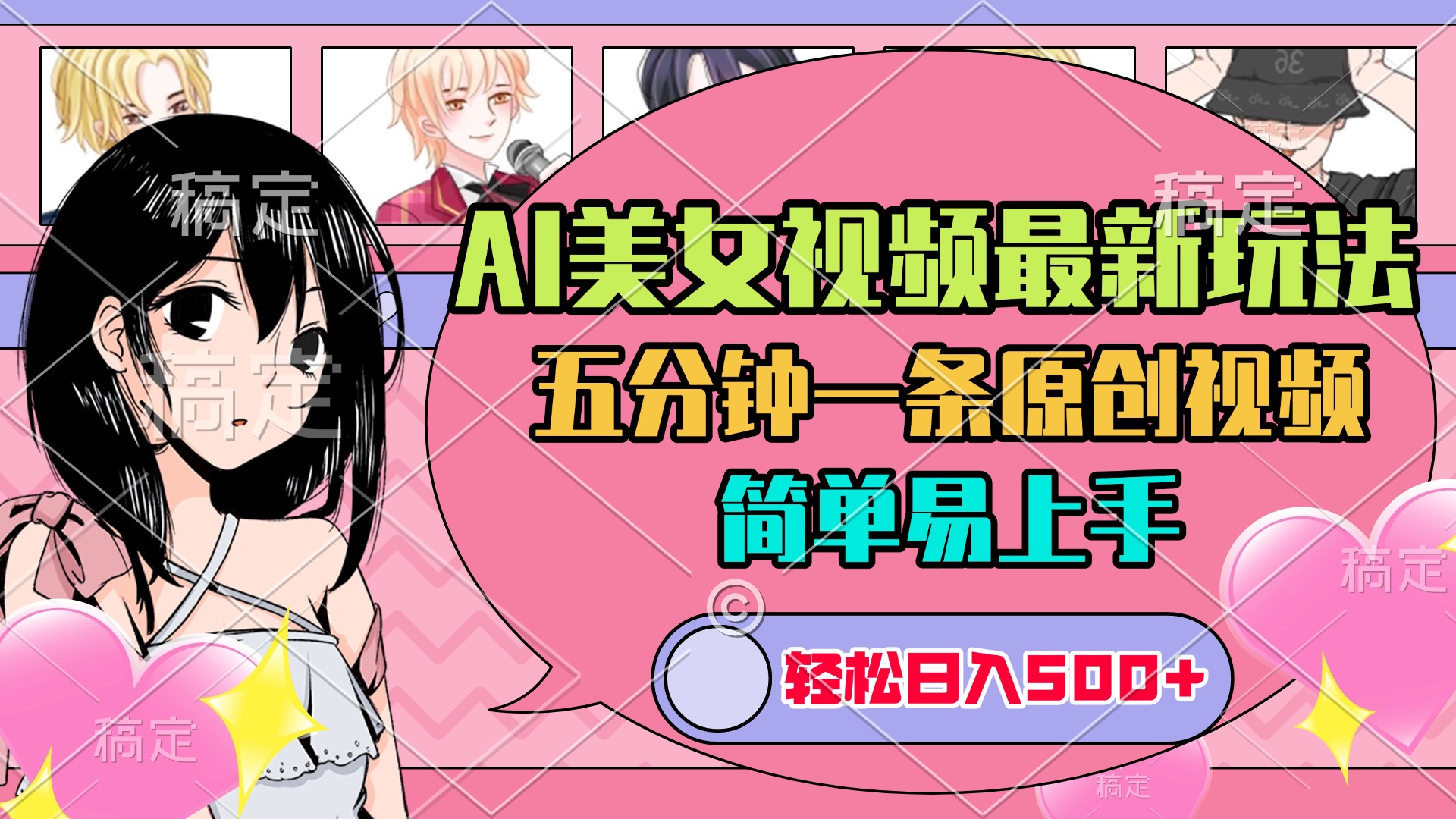 AI美女原创视频最新玩法,五分钟一条,日入500+,简单易上手