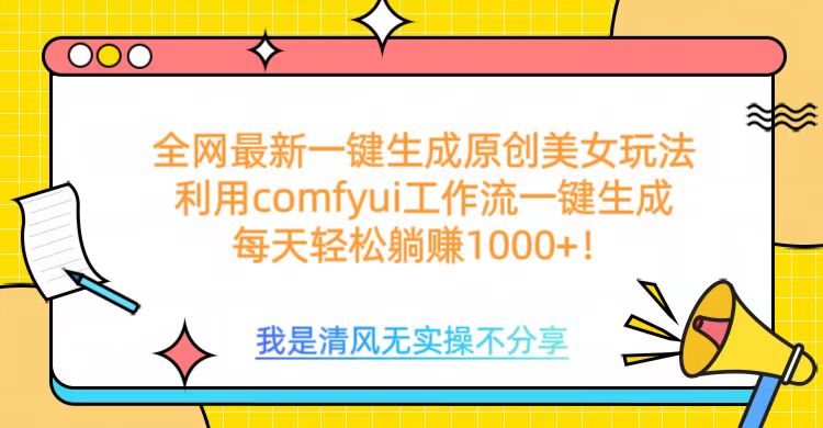 利用comfyui工作流一键反推生成美女,日收益1000+