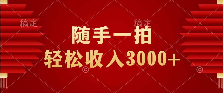 随手一拍,轻松收入3000+