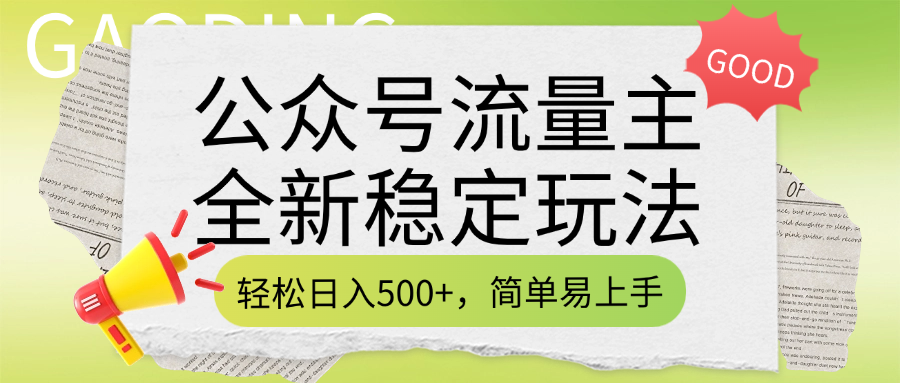 公众号流量主全新稳定玩法,轻松日入500+,简单易上手,做就有收益(附详细实操教程)