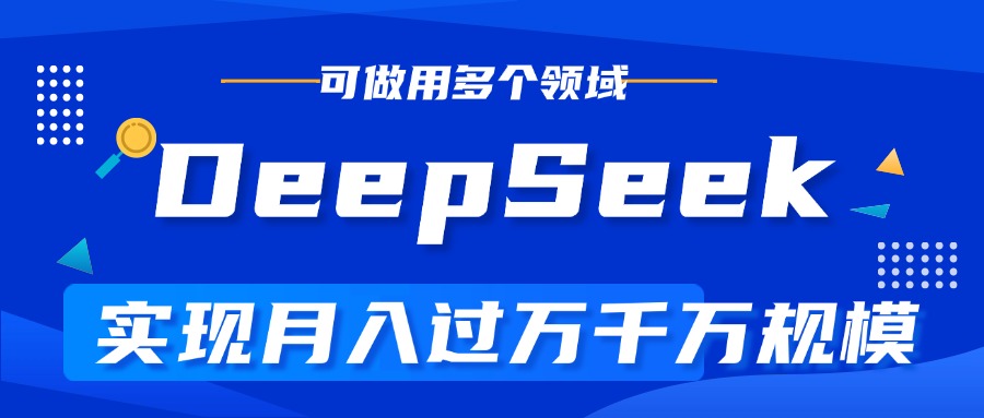 DeepSeek最全玩法,利用AI实现月入过万,玩转所有项目