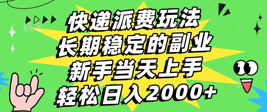 快递派费玩法,长期稳定的副业,新手小白当天上手,轻松日入2000+