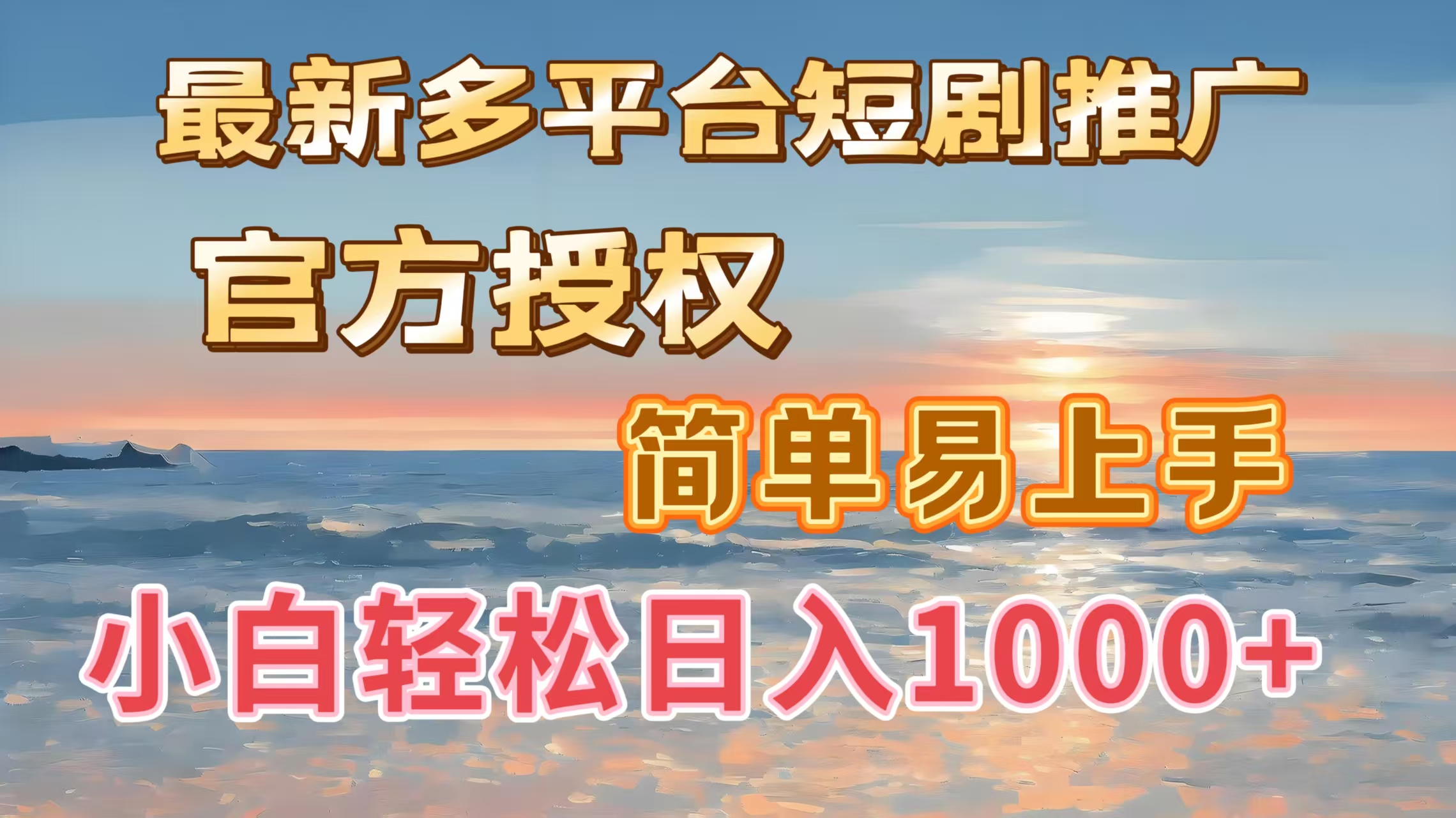 最新多平台短剧推广,官方授权,简单易上手,小白轻松日入1000+