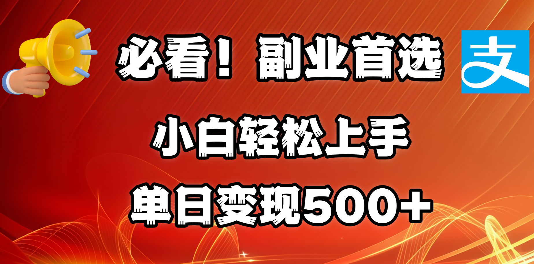 必看!副业首选!小白轻松上手。每天花1小时的时间批量搬运,单日变现500+,可矩阵放大