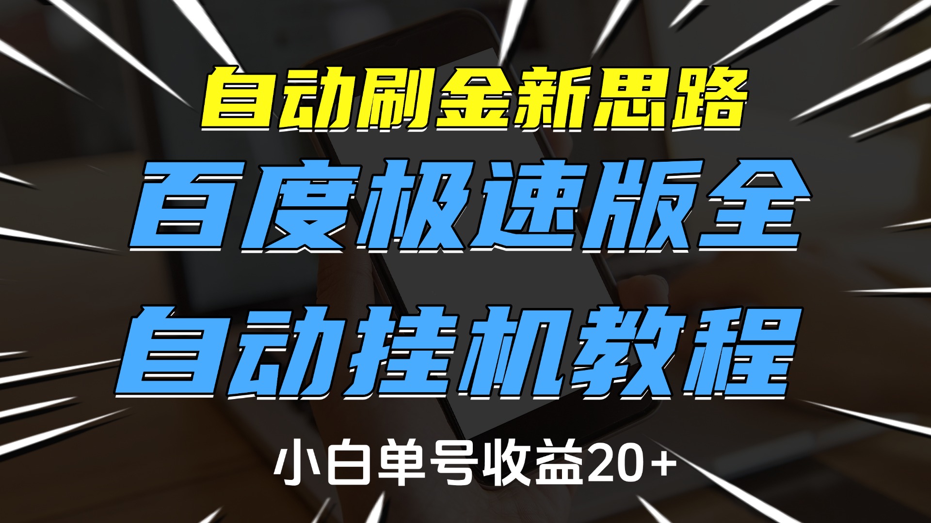 自动刷金新思路,百度极速版全自动挂机教程,小白单号收益20+