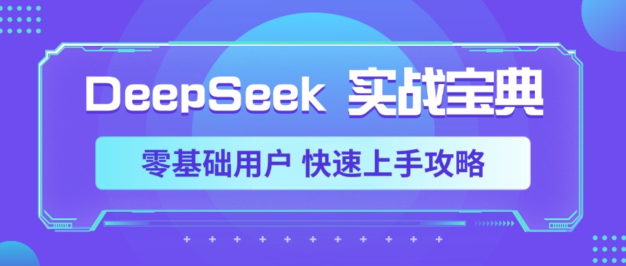 DeepSeek实战宝典,零基础用户 快速上手攻略