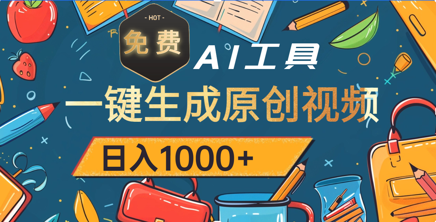 超强大的免费AI工具,一键生成原创视频,日入1000+