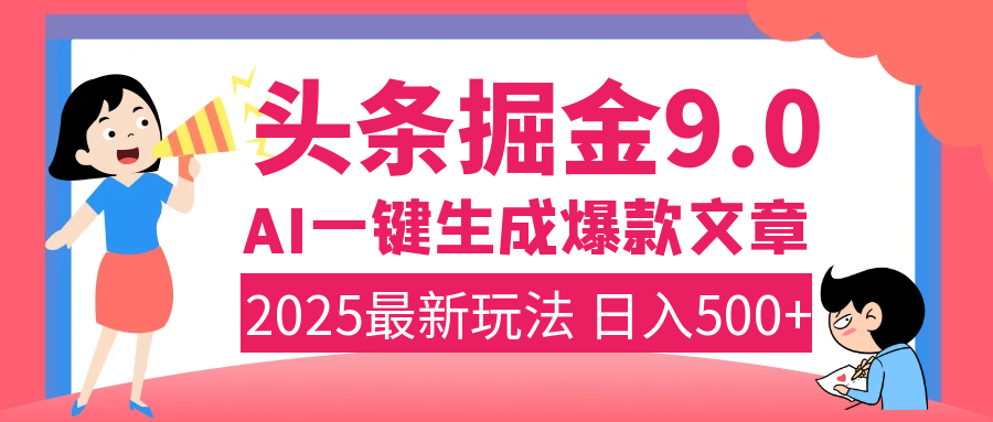 2025年搞钱新出路!头条掘金9.0震撼上线,AI一键生成爆款,复制粘贴轻松上手,日入500+不是梦!