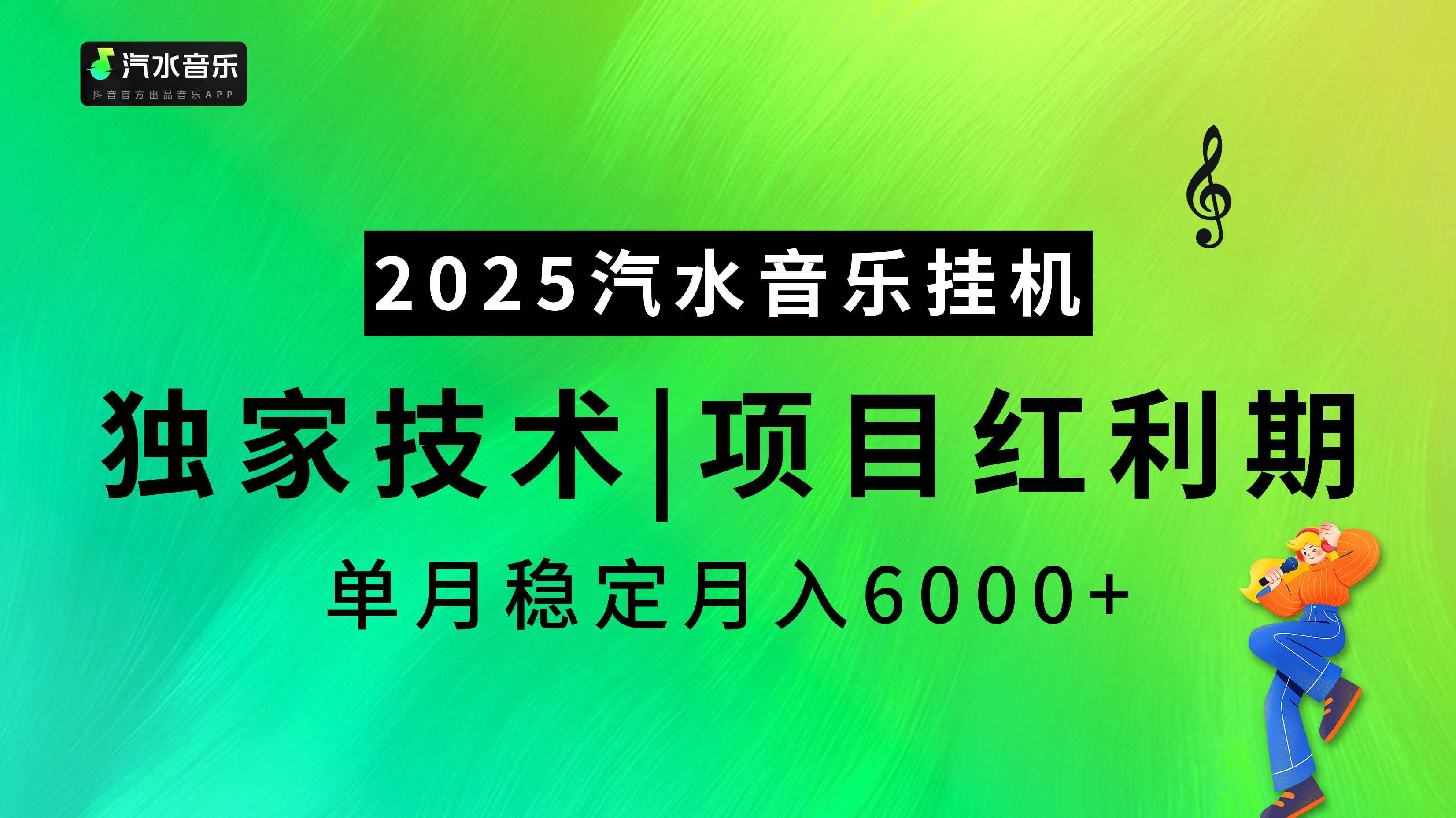 2025汽水音乐挂机,独家技术,项目红利期,稳定月入5000+