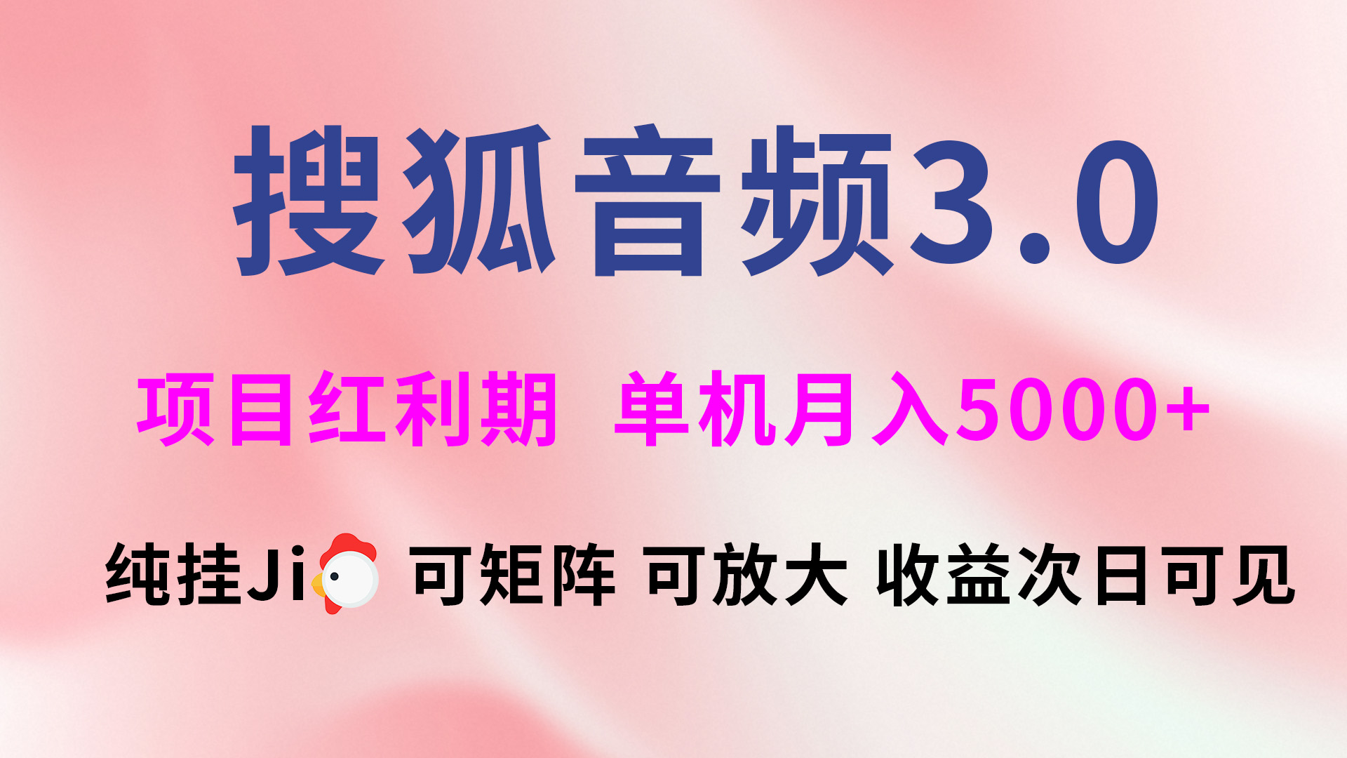 搜狐音频挂ji3.0,可矩阵可放大,独家技术,稳定月入5000+