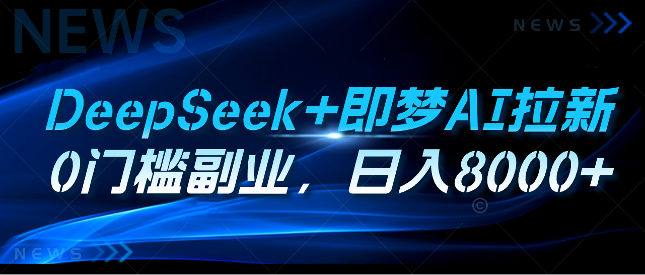 DeepSeek+即梦AI拉新,0门槛副业,日入8000+