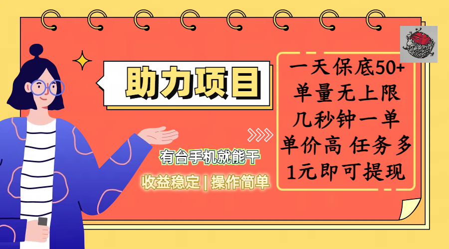 全新的助力项目,一天保底50+,有台手机就能干,收益稳定,操作简单,无任何门槛,几秒钟一单,单量无上限,单价高,任务多,1元即可提现