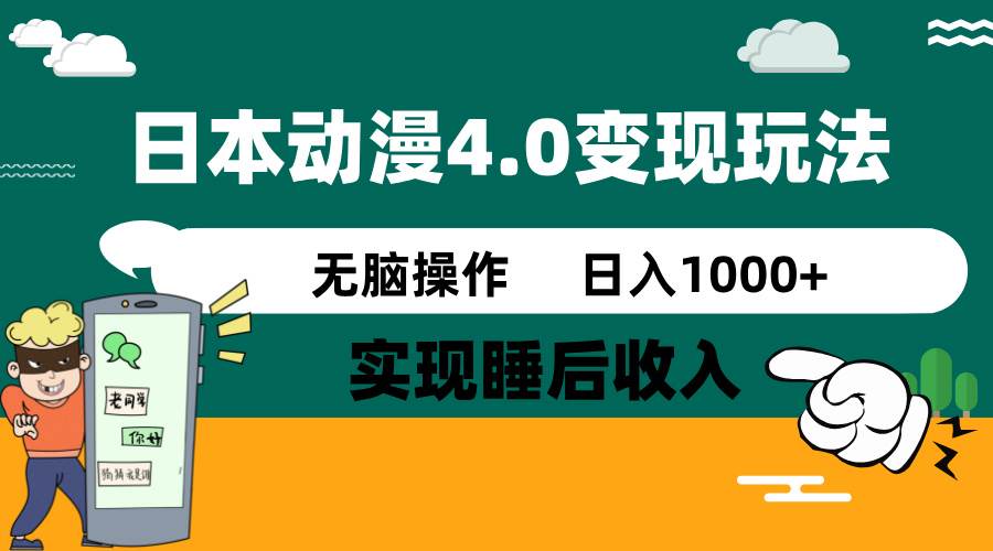 日本动漫4.0火爆玩法,几分钟一个视频,实现睡后收入,日入1000+