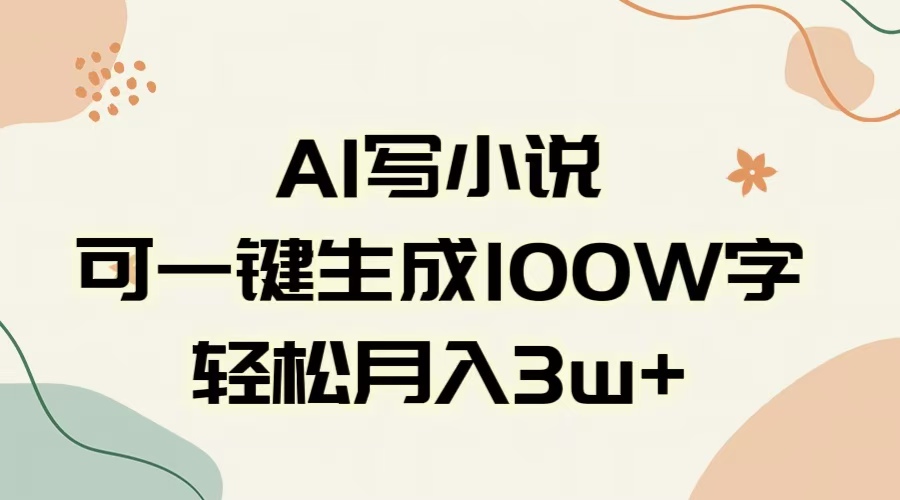 AI一键生成100w字,躺着也能赚,月入3W+