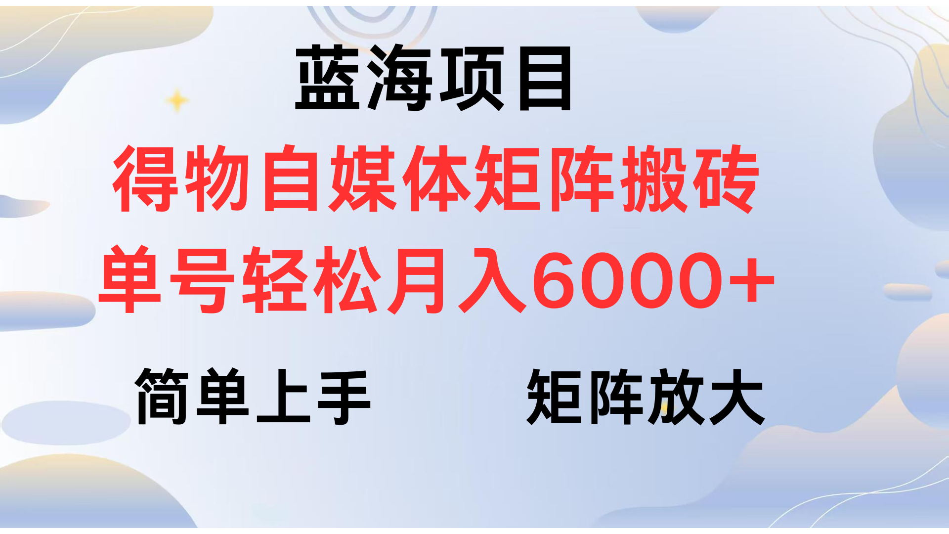 得物自媒体新玩法,矩阵放大收益,单号轻松月入6000+