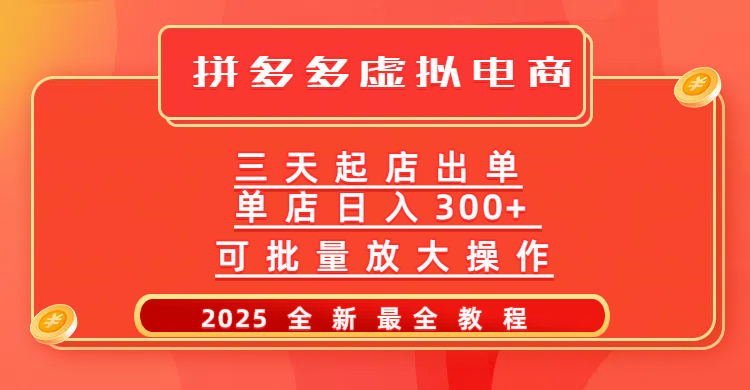 拼多多三天起店2025最新教程,批量放大操作,月入10万不是梦!