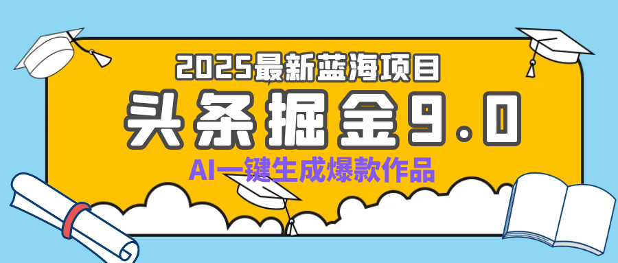疯了吧!2025 头条掘金 9.0 全新玩法,AI 一键产出爆款,靠复制粘贴日入超 500+