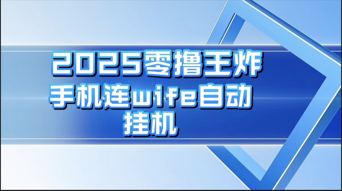 2025零撸王炸,迅流云,手机连wifi自动挂机