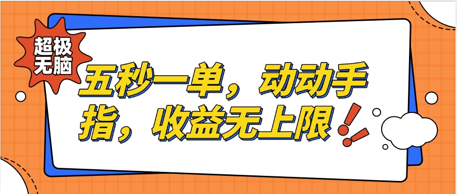 纯无脑项目,五秒钟一单,0.5元到手,收益无上限,用手机随时随地可做