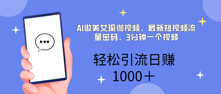 AI美女掘金,小白宝马都可上手,轻松日入1000+