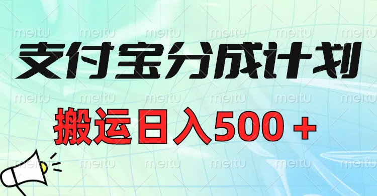 支付宝分成计划,搬运日入500+小白轻松上手单月破万收益!