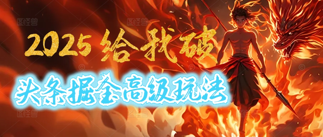 惊爆!2025头条掘金9.0玩法大变革,逆天改命!借助AI,一键就能催生爆款文章,每天仅需复制粘贴,轻松日入500+