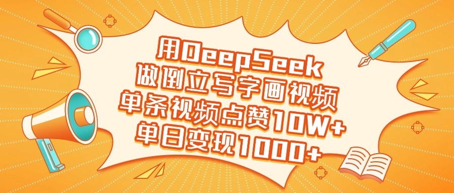 用DeepSeek做倒立写字画视频,单条视频点赞10W+,单日变现1000+
