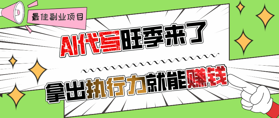 AI代写旺季来了,拿出执行力就能赚钱,日入过千不是问题!