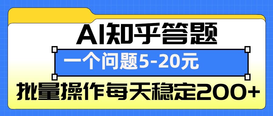 AI知乎答题掘金,一个问题收益5-20元,批量操作每天稳定200
