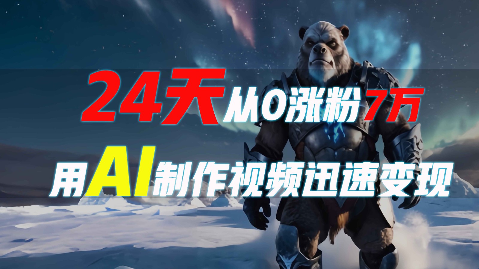 24天从0涨粉7万,如何用AI制作爆款视频迅速变现?