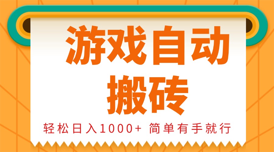 0基础游戏自动搬砖,轻松日入1000+ 简单有手就行