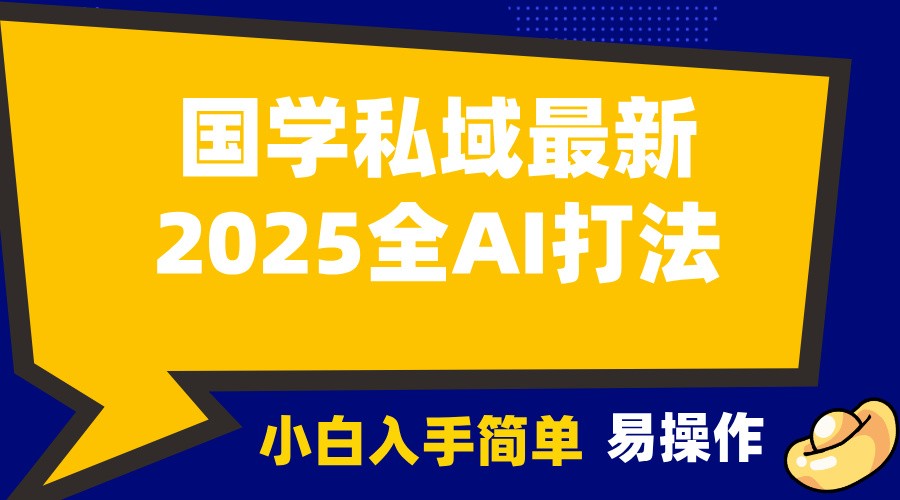 2025国学最新全AI打法,月入3w+,客户主动加你,小白可无脑操作!