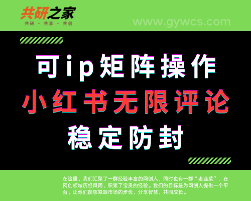 小红书无限评论插件，可矩阵ip操作稳定防封